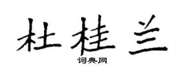 袁强杜桂兰楷书个性签名怎么写