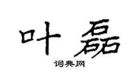 袁强叶磊楷书个性签名怎么写