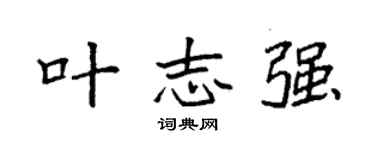 袁强叶志强楷书个性签名怎么写