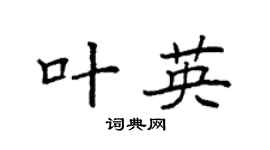 袁强叶英楷书个性签名怎么写