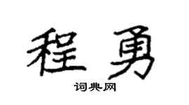 袁强程勇楷书个性签名怎么写