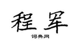 袁强程军楷书个性签名怎么写