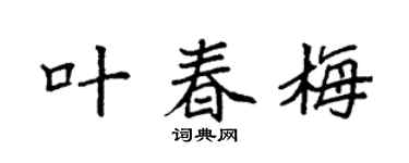 袁强叶春梅楷书个性签名怎么写