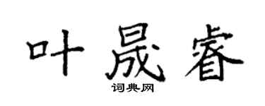 袁强叶晟睿楷书个性签名怎么写