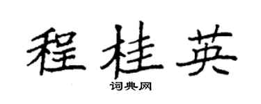 袁强程桂英楷书个性签名怎么写