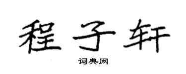 袁强程子轩楷书个性签名怎么写