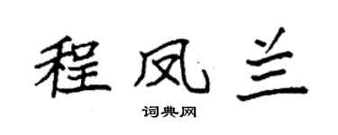 袁强程凤兰楷书个性签名怎么写