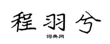 袁强程羽兮楷书个性签名怎么写