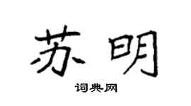 袁强苏明楷书个性签名怎么写