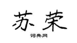 袁强苏荣楷书个性签名怎么写