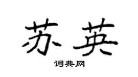 袁强苏英楷书个性签名怎么写