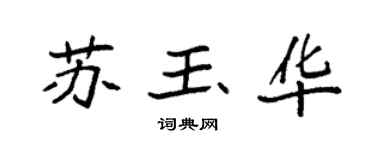 袁强苏玉华楷书个性签名怎么写