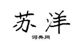 袁强苏洋楷书个性签名怎么写