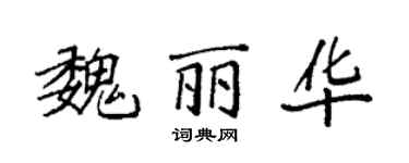 袁强魏丽华楷书个性签名怎么写