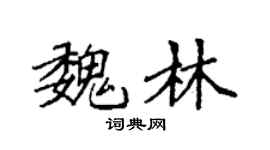 袁强魏林楷书个性签名怎么写