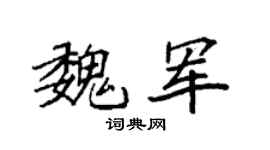 袁强魏军楷书个性签名怎么写