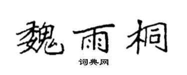 袁强魏雨桐楷书个性签名怎么写