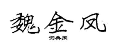 袁强魏金凤楷书个性签名怎么写