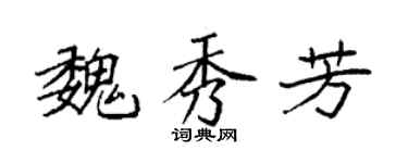 袁强魏秀芳楷书个性签名怎么写