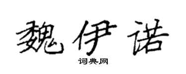 袁强魏伊诺楷书个性签名怎么写