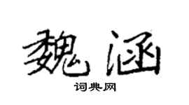 袁强魏涵楷书个性签名怎么写