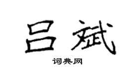 袁强吕斌楷书个性签名怎么写