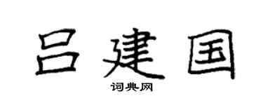 袁强吕建国楷书个性签名怎么写