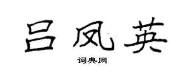 袁强吕凤英楷书个性签名怎么写