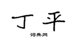 袁强丁平楷书个性签名怎么写