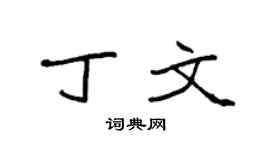 袁强丁文楷书个性签名怎么写