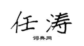 袁强任涛楷书个性签名怎么写