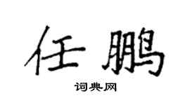 袁强任鹏楷书个性签名怎么写