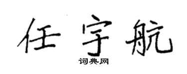 袁强任宇航楷书个性签名怎么写