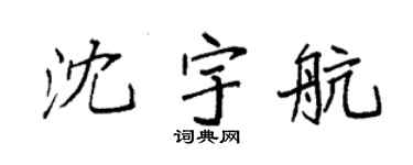 袁强沈宇航楷书个性签名怎么写