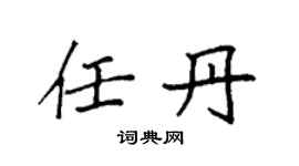 袁强任丹楷书个性签名怎么写