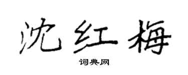 袁强沈红梅楷书个性签名怎么写