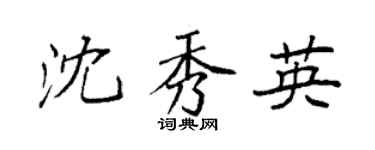 袁强沈秀英楷书个性签名怎么写