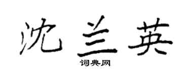 袁强沈兰英楷书个性签名怎么写