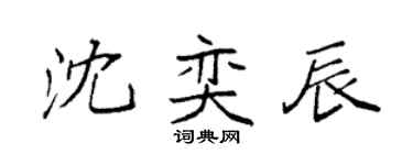 袁强沈奕辰楷书个性签名怎么写