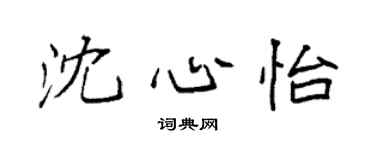 袁强沈心怡楷书个性签名怎么写