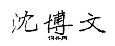 袁强沈博文楷书个性签名怎么写