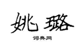 袁强姚璐楷书个性签名怎么写
