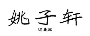 袁强姚子轩楷书个性签名怎么写