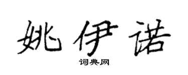 袁强姚伊诺楷书个性签名怎么写