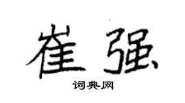 袁强崔强楷书个性签名怎么写