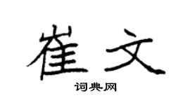 袁强崔文楷书个性签名怎么写