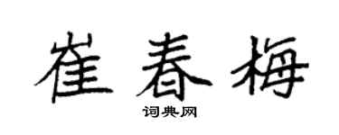 袁强崔春梅楷书个性签名怎么写