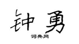 袁强钟勇楷书个性签名怎么写