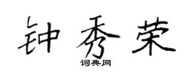 袁强钟秀荣楷书个性签名怎么写