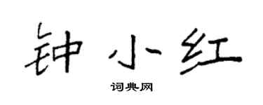 袁强钟小红楷书个性签名怎么写